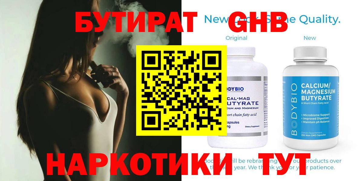 Бутират  Вход с VPN  Брянск  Бутират бутандиол 