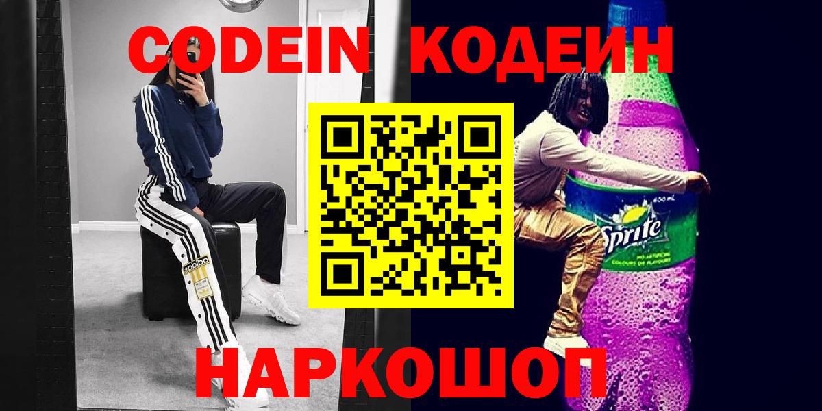 Брянск  Кодеин Purple Drank  Кодеиновый сироп Lean Purple Drank  Вход с VPN 