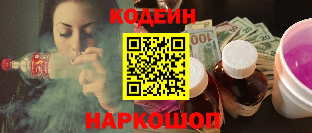 Кодеин напиток Lean (лин) Брянск